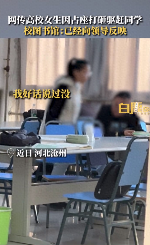 网友爆料河北沧州高校一女生占座还打砸驱赶同学