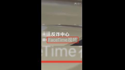 警方强烈建议关闭FaceTime 防范诈骗新手段