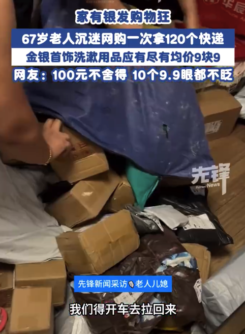 不舍得花100舍得买10个9块9！67岁老人买120件9块9快递