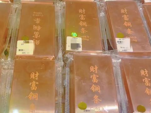 投资铜条变现难 警惕跟风炒作风险