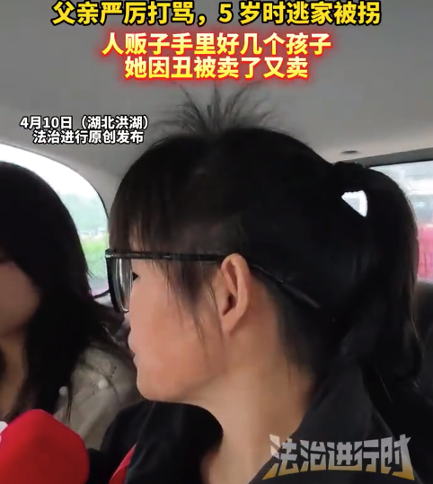 5岁被拐女孩亲述被贩子卖了又卖 怕父亲打骂出走被拐31年