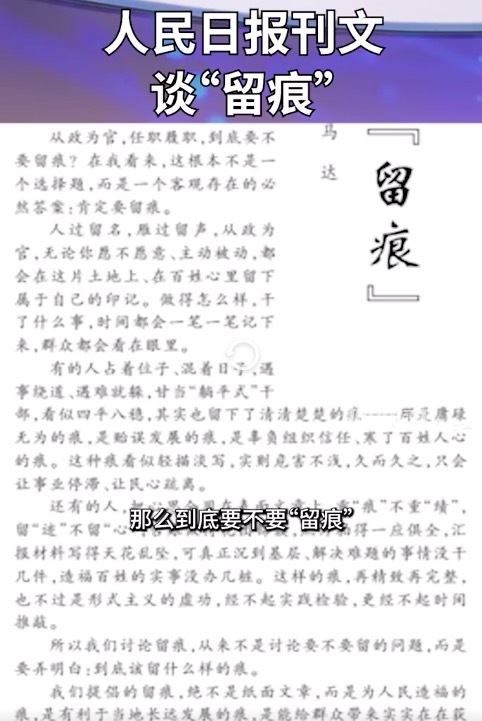 人民日报刊文批扭曲的痕迹主义：把留痕当成应付检查、博取眼球的捷径