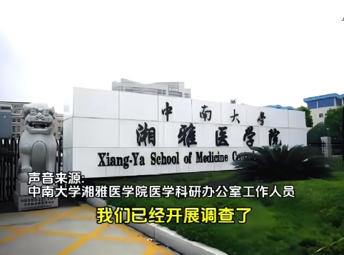 中南大学已要求课题组提交原始数据 湘雅医学院回应