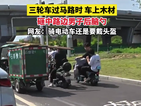 三轮车过马路 车上木材砸中路边男子