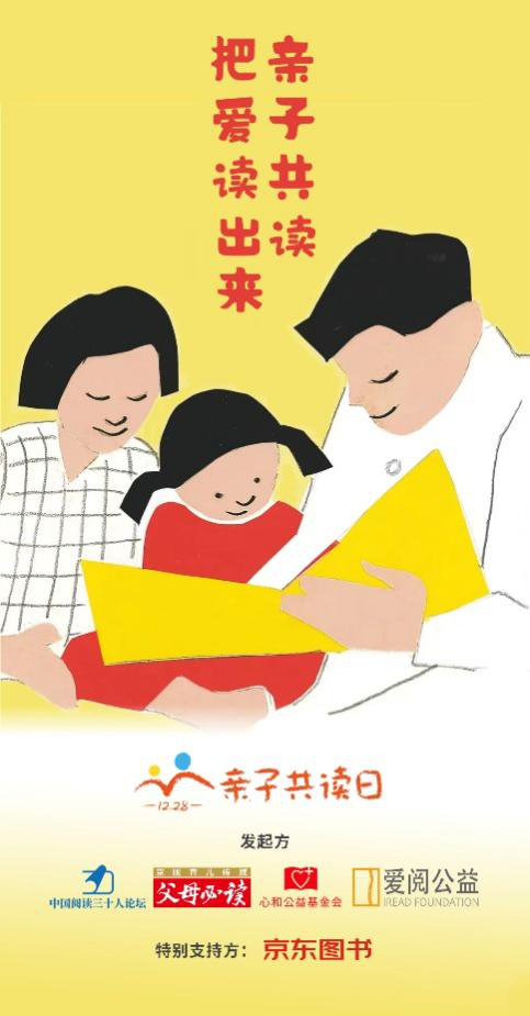 12.28亲子共读日 让阅读从家庭开始