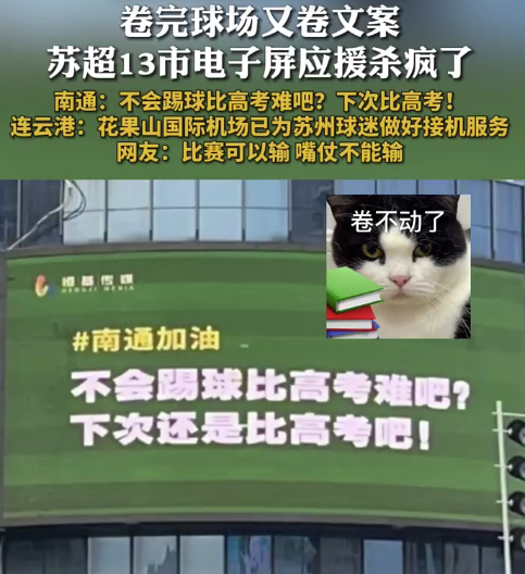 蘇超13市大屏應(yīng)援殺瘋了！江蘇各市各縣的花樣標(biāo)語玩梗不斷 