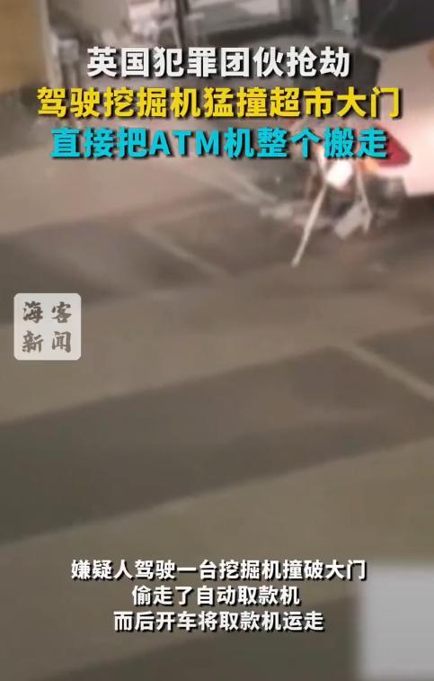 英国犯罪团伙开挖掘机抢劫 猛撞超市偷ATM