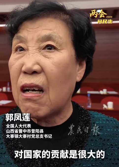 人大代表郭凤莲：每个月200块养老金，对农民有点太亏了