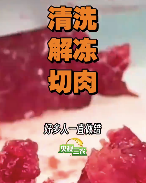 提醒爸妈:洗生肉不要直接用水冲