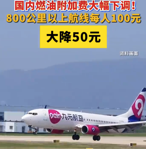 国内机票要降价了!国内燃油附加费大降50元