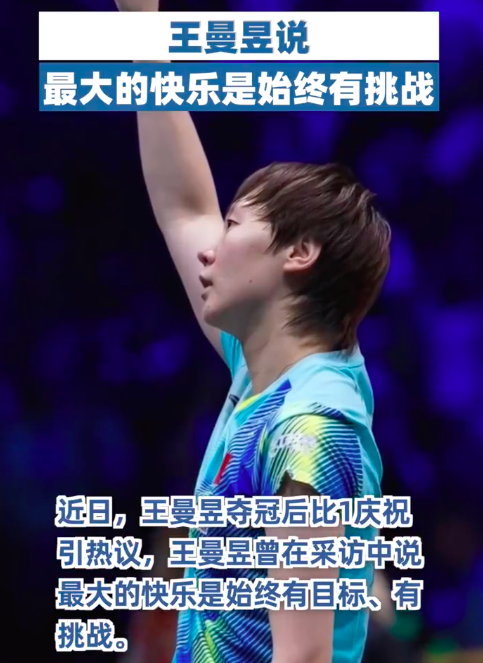 王曼昱夺冠后比1庆祝：最大的快乐是始终有挑战
