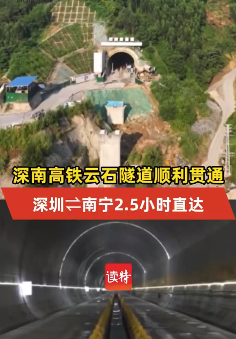 粤桂2.5小时生活圈要来了，深南高铁云石隧道顺利贯通！