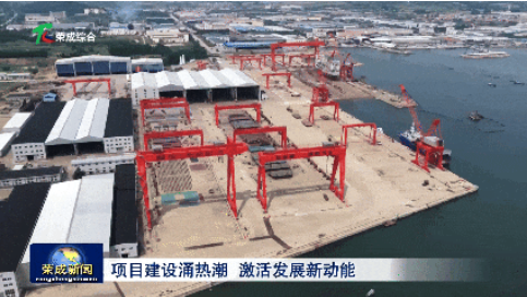 威海荣成:项目建设涌热潮 激活发展新动能