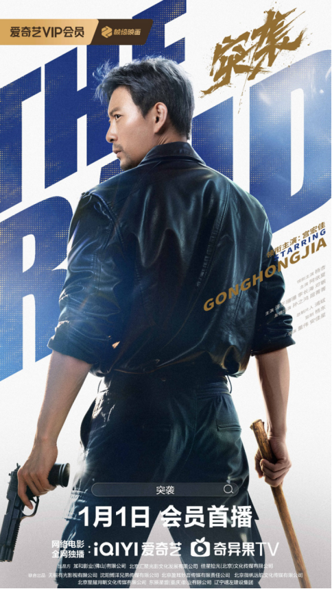 现实题材缉毒动作网络电影《突袭》元旦上线，北京首映礼、辽宁朝阳观影活动接力举行