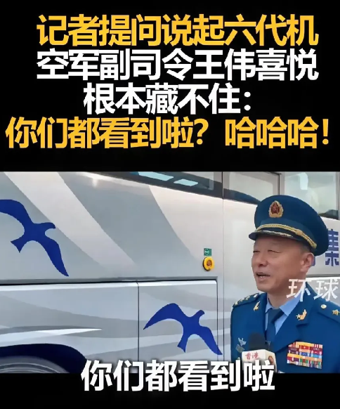 空軍副司令談到六代機喜悅根本藏不住