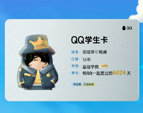 QQ推出QQ学生卡