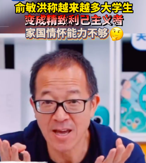 俞敏洪:越来越多大学生成利己主义者 年轻人容易躺平摆烂