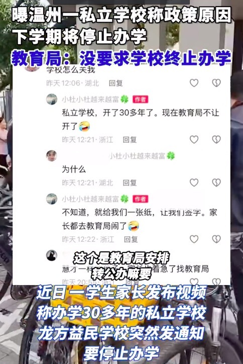 曝溫州一私立學(xué)校稱(chēng)文件要求停止辦學(xué) 教育局回應(yīng)