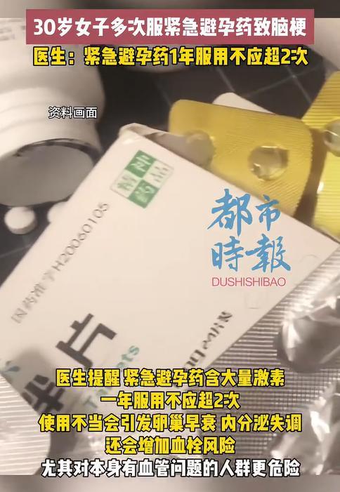 女子半年多次服用緊急避孕藥致腦梗