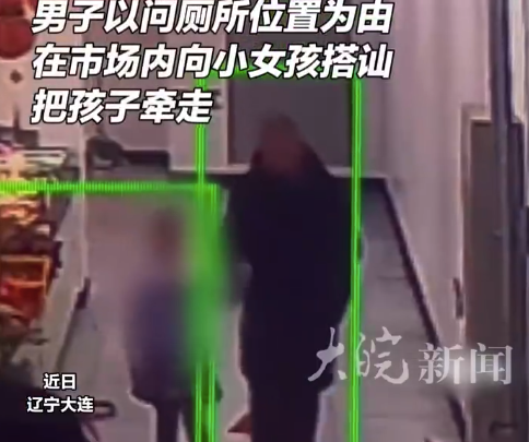 男子以问厕所位置为由牵走女孩：幸被及时发现，孩子未被领走