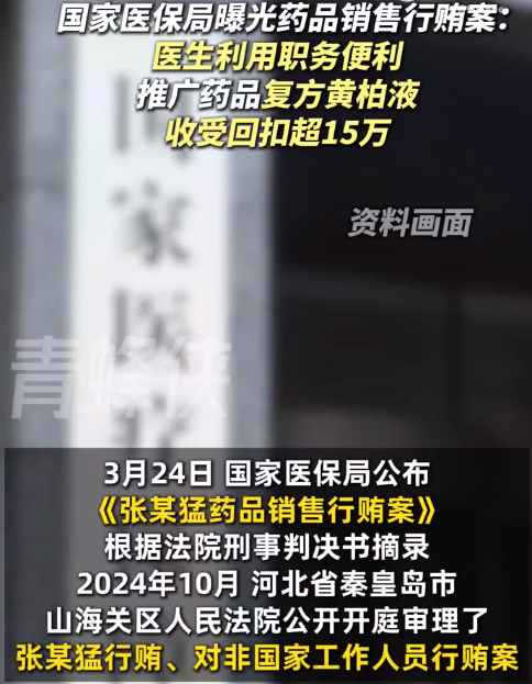 医生利用职务便利推广药品收受回扣超15万 行贿者获刑并处罚金