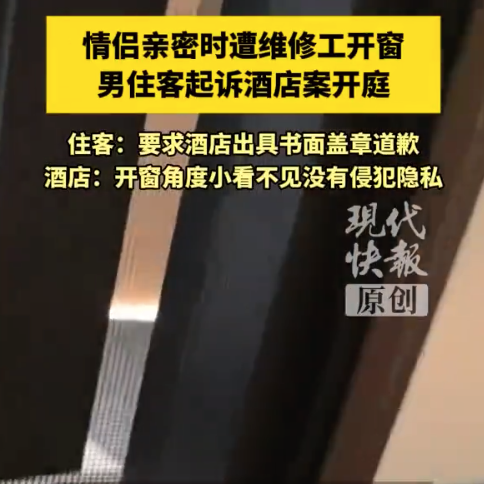 情侣亲密时遭遇维修工开窗,男住客起诉酒店案开庭