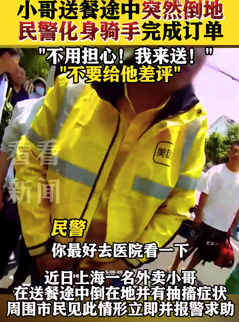 小哥送餐途中突然倒地 民警化身骑手完成订单