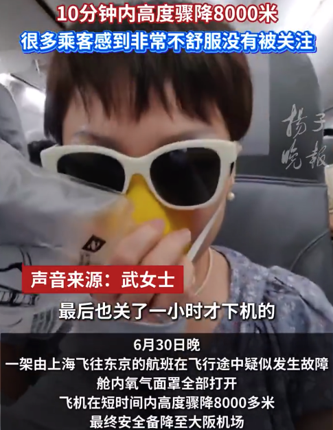 上海飞东京航班疑客舱释压备降大阪 急降航班乘客补贴先垫付再申领