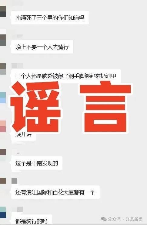 江苏3名夜骑者遭闷杀？2人造谣被罚！
