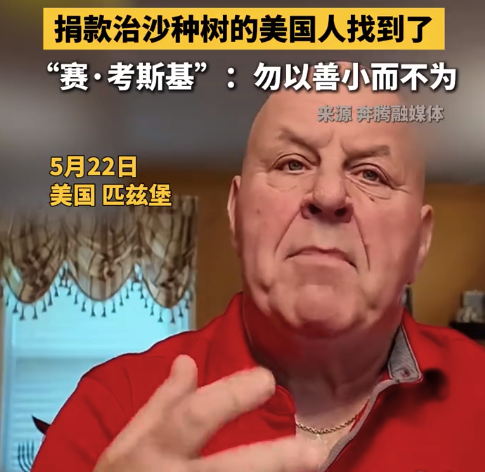 捐款治沙种树的美国人找到了:勿以善小而不为