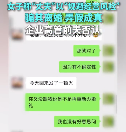 女子称为规避经营风险假离婚弄假成真 企业高管丈夫否认
