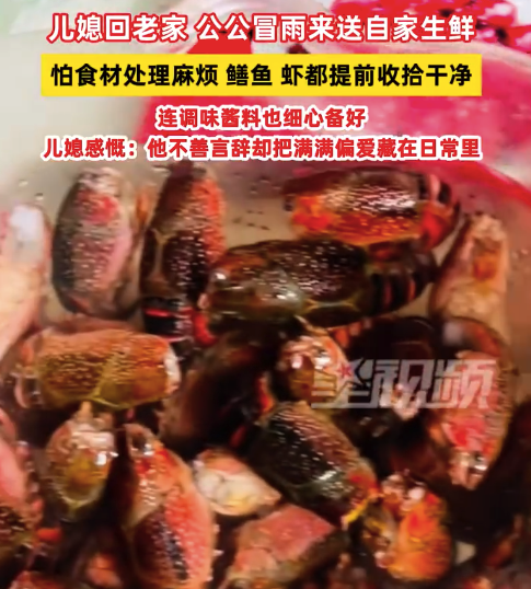 公公冒雨给儿媳送生鲜酱料也备好：公公不善言辞，却总默默把最好的全都留给晚辈