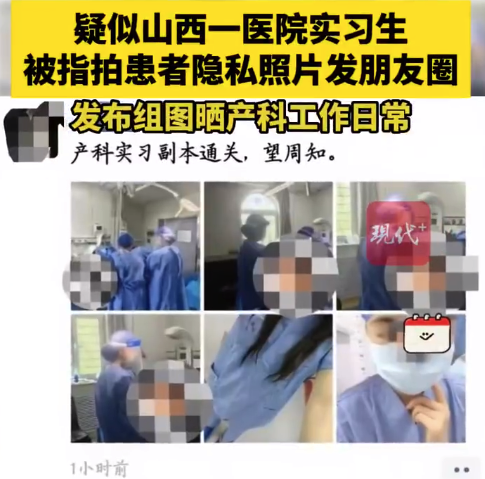 山西一医院实习护士晒患者隐私照，院方称将严肃处理，具体怎么回事？为什么这类事时有发生，问题出在哪？