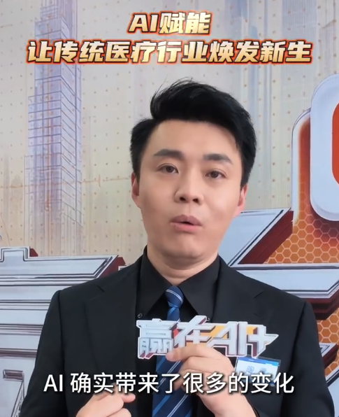 陶勇说AI让传统医疗焕发新生，为传统医疗行业带来积极正向的改变