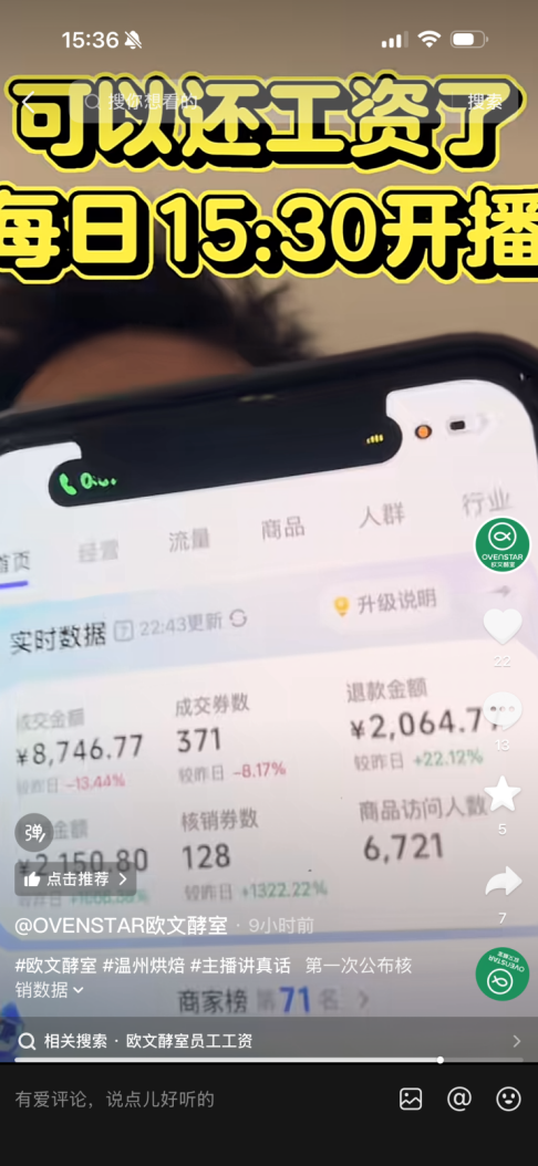 欧文酵室创始人直播还债:去年刚完成融资,如今欠薪153万元
