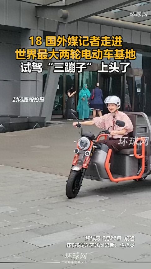 外媒记者试驾“三蹦子”上头了 直呼想买一辆带回家