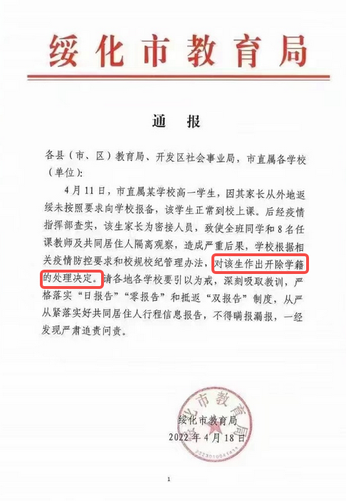家长未报备学生被开除 黑龙江绥化：责令学校整改