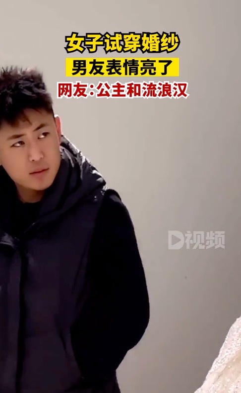 女子穿婚纱男友表情亮了：