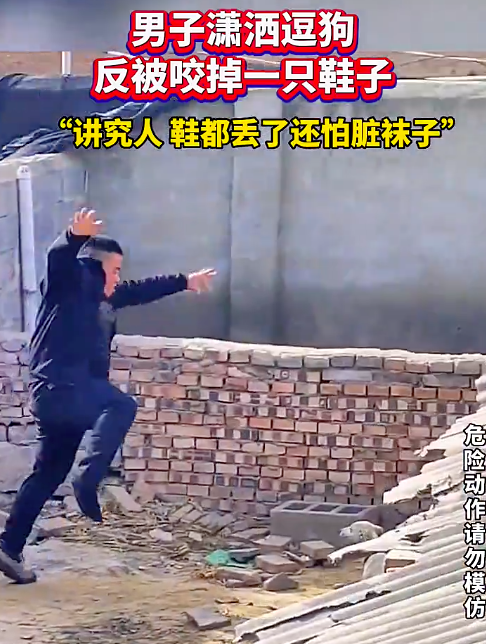 男子逗狗反被咬掉一只鞋