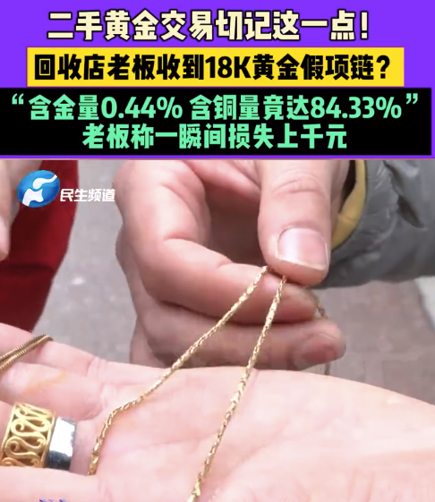 男子上門收黃金轉(zhuǎn)完賬發(fā)現(xiàn)是銅的：我一克掙他5塊,，他一條掙我1000