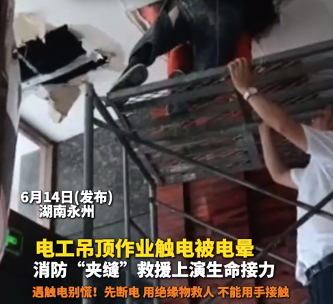电工吊顶作业触电被电晕消防“夹缝”救援上演生命接力