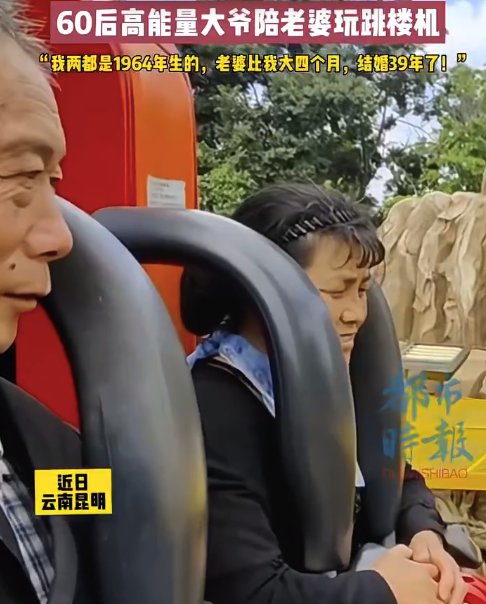 银发浪漫！61岁夫妻结婚39年玩跳楼机甜度超标