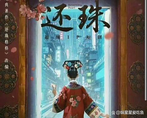 短劇《還珠》殺青