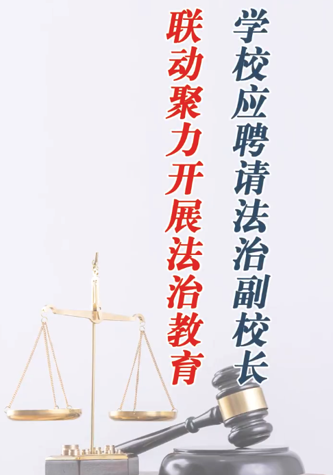 学校应聘任从事法治教育的教师 