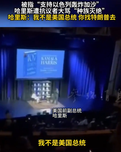 哈里斯遭抗议者大骂“种族灭绝” 哈里斯回怼：“我不是美国总统！”
