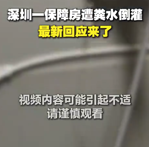 深圳一7口之家遭粪水倒灌