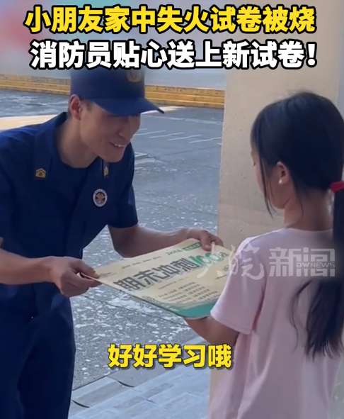 女孩家中失火试卷被烧 消防员贴心送上新试卷