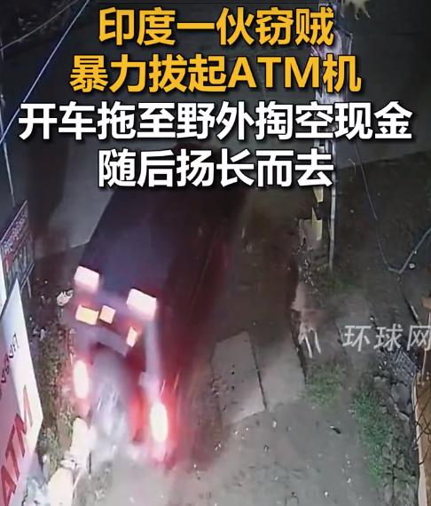 印度窃贼暴力拔起ATM机掏空现金 随后扬长而去