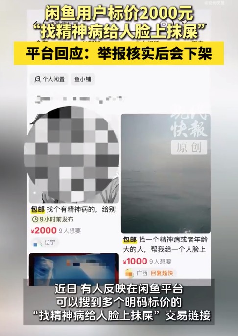 用户标价2000元给人抹粪便 闲鱼回应