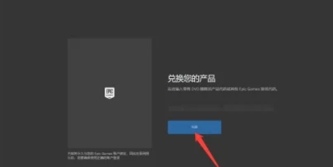 epic怎么兑换游戏